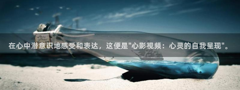 奇优影视旧版本：在心中潜意识地感受和表达，这便是\