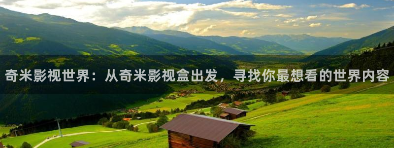 奇优手机版影院：奇米影视世界：从奇米影视盒出发，寻找你最想看的世界内容