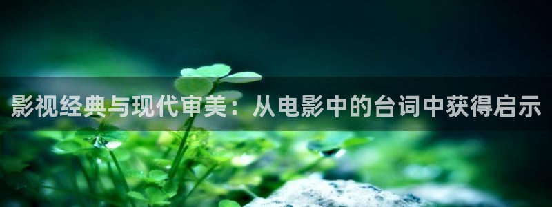 奇优影院在线手机版：影视经典与现代审美：从电影中的台词中获得启示
