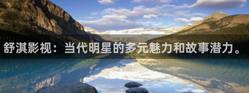 yy6090奇优影院：舒淇影视：当代明星的多元魅力和故事潜力。
