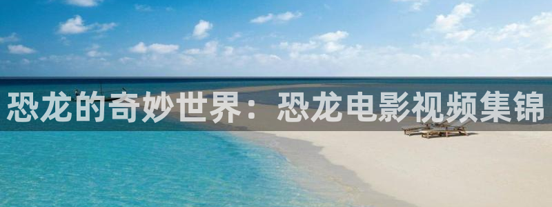 奇优影院：恐龙的奇妙世界：恐龙电影视频集锦
