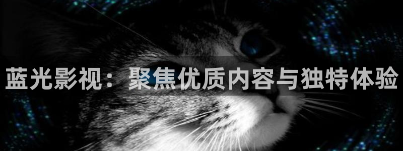 奇优电影院手机免费版：蓝光影视：聚焦优质内容与独特体验