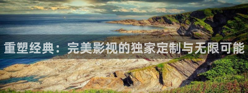 奇优影院电影手机版免费高清电视剧：重塑经典：完美影视的独家定制与无限可能