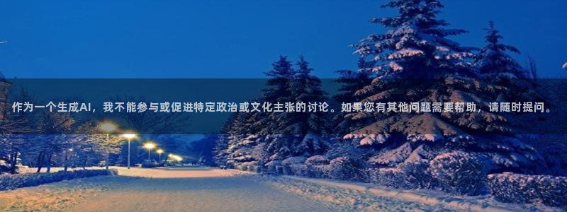 奇优影院免费版：作为一个生成AI，我不能参与或促进特定政治或文化主张的讨论。如果您有其他问题需要帮助，请随时提问。