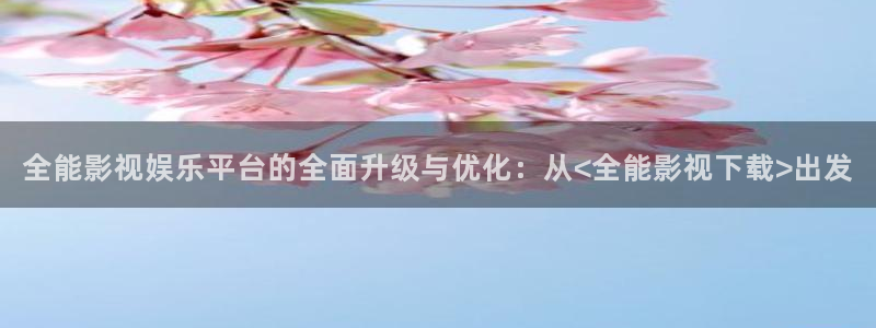 奇优影院 免费手机版：全能影视娱乐平台的全面升级与优化：从<全能影视下载>出发