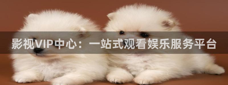 奇优影院手机影视：影视VIP中心：一站式观看娱乐服务平台