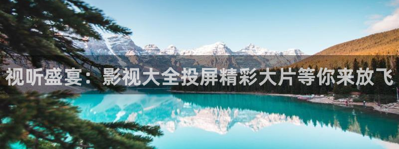 奇优影视手机版免费：视听盛宴：影视大全投屏精彩大片等你来放飞