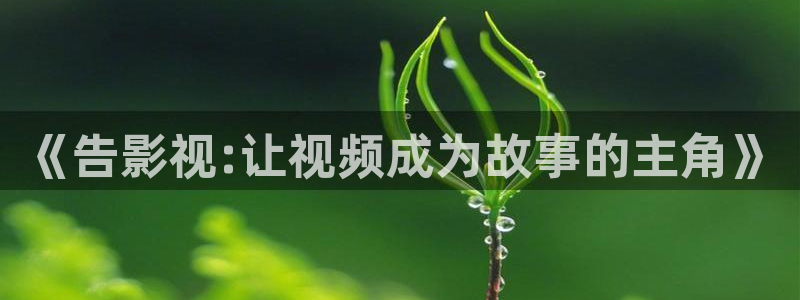 奇优影院电视版：《告影视:让视频成为故事的主角》
