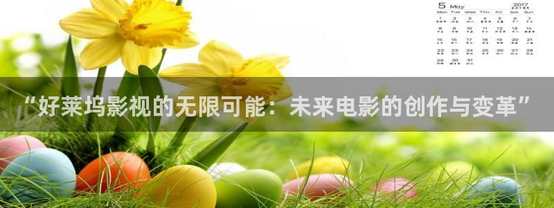 奇优影视手机版奇优影视免费版：“好莱坞影视的无限可能：未来电影的创作与变革”