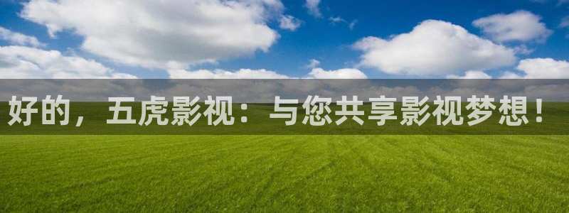 手机版奇优影院免费看：好的，五虎影视：与您共享影视梦想！